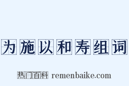 为施以和寿组词是什么意思的图片